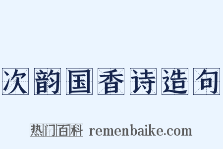 次韵国香诗造句是什么意思的图片